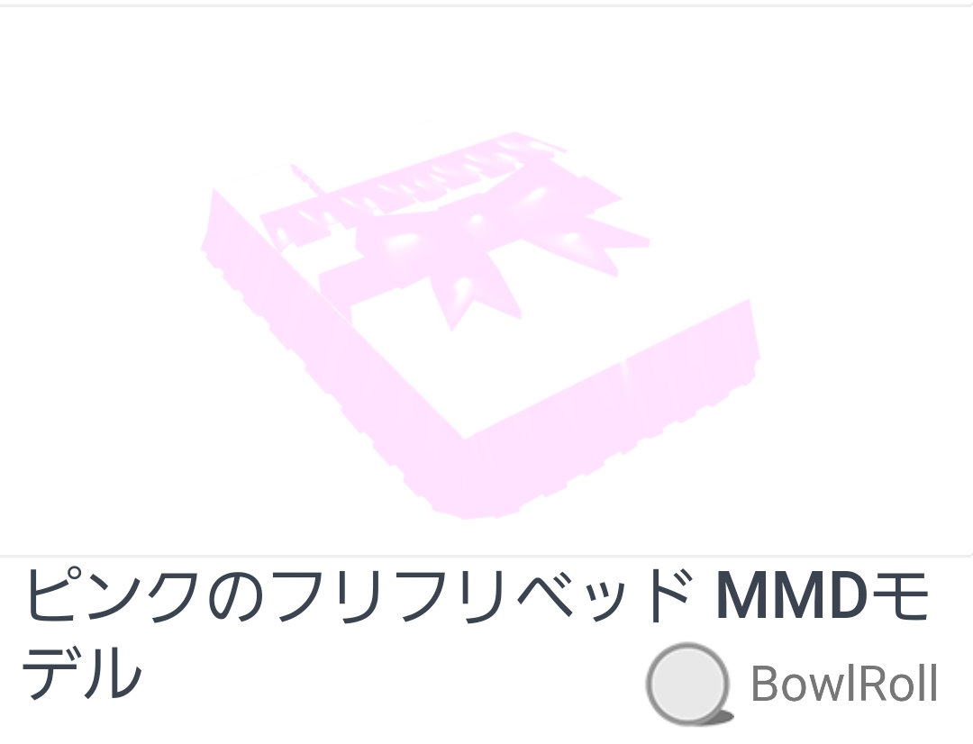 ピンクのフリフリベッド MMDモデル BowlRoll