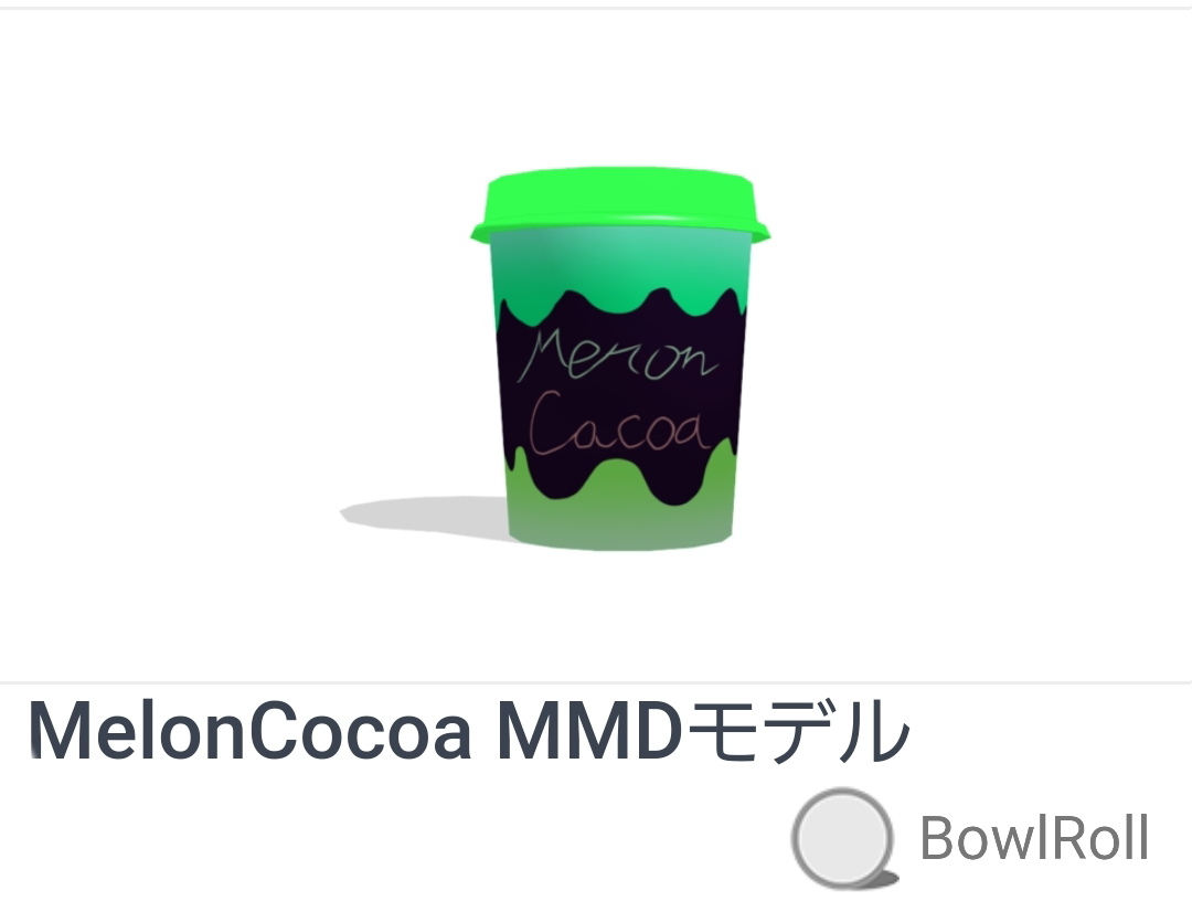 MelonCocoa MMDモデル BowlRoll