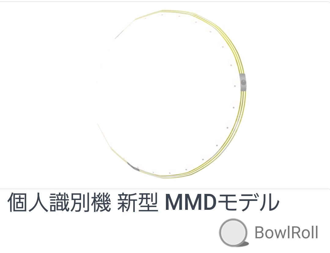 個人識別機 新型 MMDモデル BowlRoll