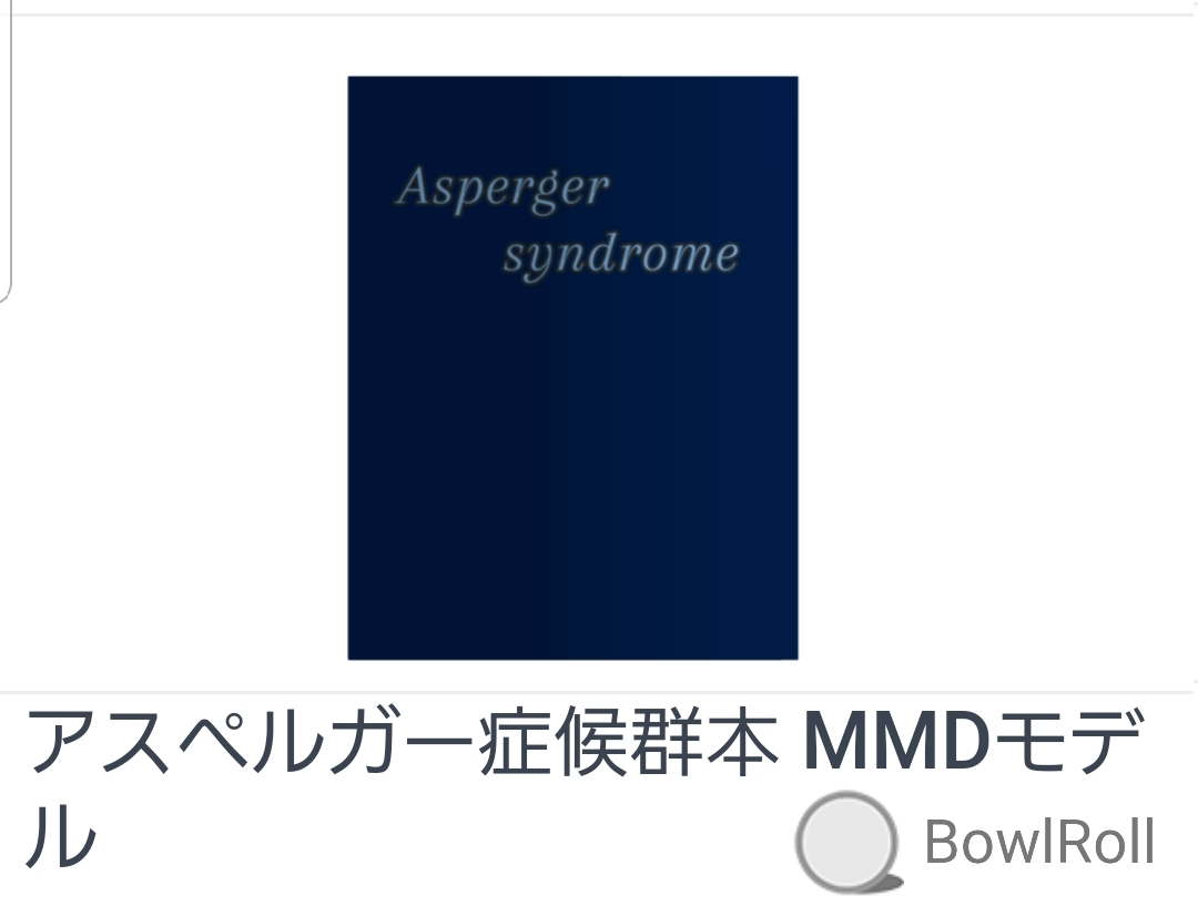 アスペルガー症候群本 MMDモデル BowlRoll