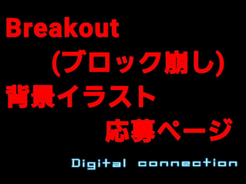 Breakout(ブロック崩し)背景イラスト応募ページ