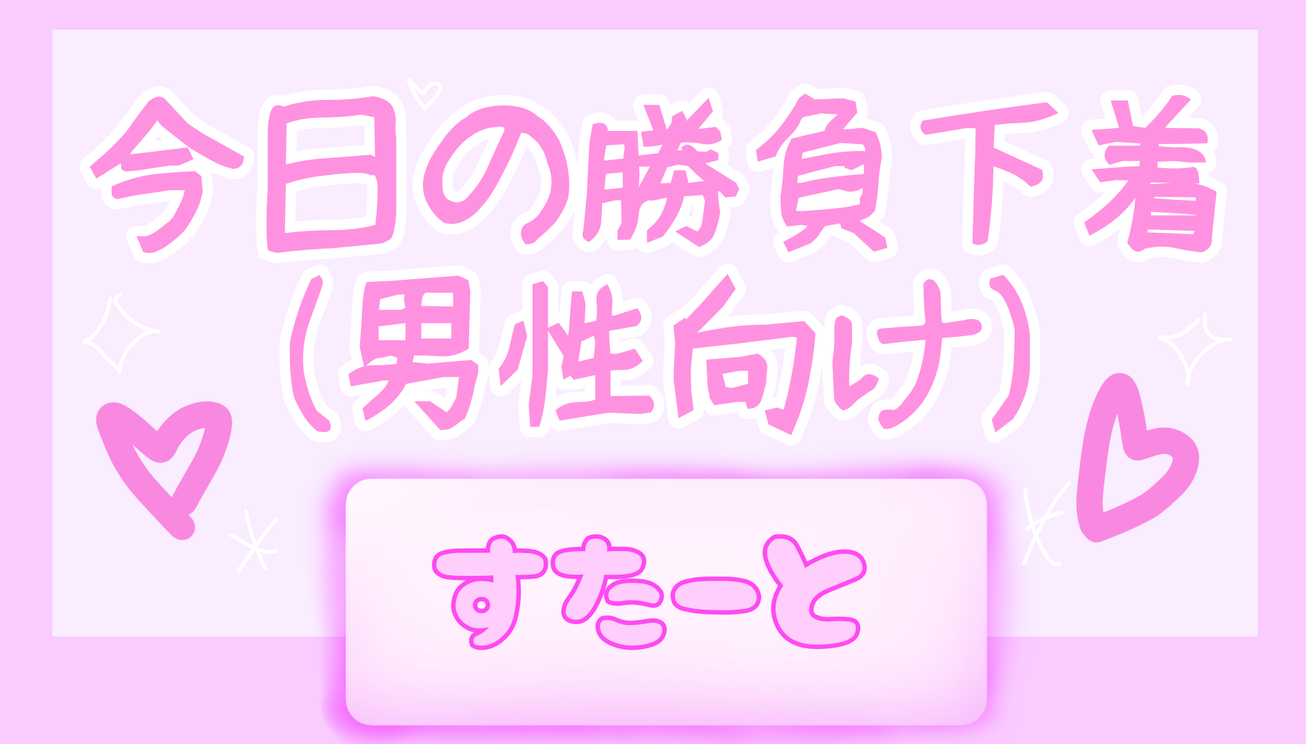 今日の勝負下着(男性向け) イメージ